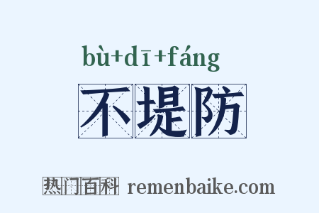 不堤防是什么意思的图片